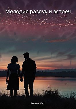 Харт Амелия - Мелодия разлук и встреч