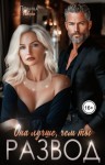 Ривера Полина - Она лучше, чем ты. Развод