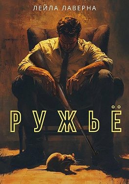 Лаверна Лейла - Ружьё