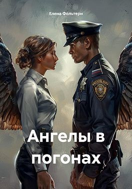Фольтерн Елена - Ангелы в погонах