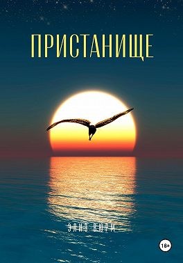 Вюрм Элиз - Пристанище