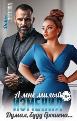 Дятлова Дарья - А мне милый изменил, думал буду брошена...