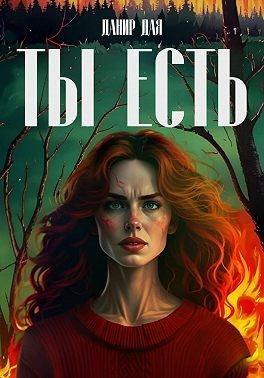 Дая Данир - ТЫ ЕСТЬ