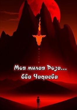 Чадаева Ева - Моя милая Роза