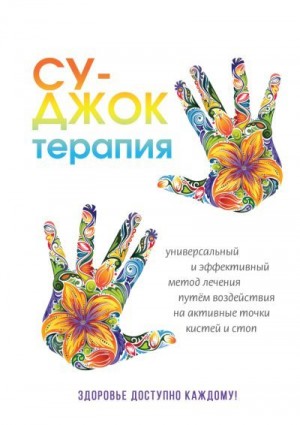 Панина Наталья - Су-Джок терапия