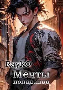 Rayko - Мечты попаданца