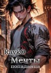 Rayko - Мечты попаданца