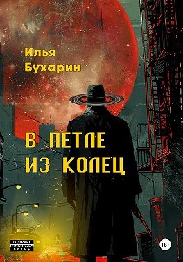 Бухарин Илья - В петле из колец