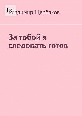 Щербаков Владимир - За тобой я следовать готов