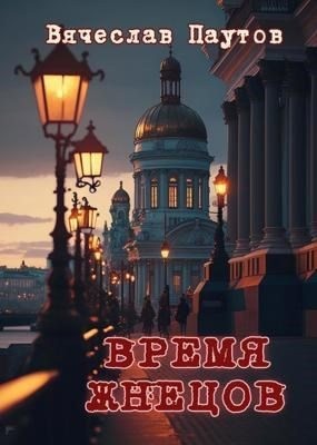 Паутов Вячеслав - Время жнецов