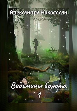 Никогосян Александра - Ведьмины болота – 1