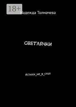 Толмачева Надежда - Светлячки. #стихи_не_в_стол