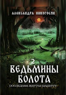 Никогосян Александра - Ведьмины болота 2. Последняя жертва Шашургу