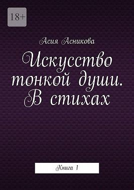 Асникова Асия - Искусство тонкой души. В стихах. Книга 1