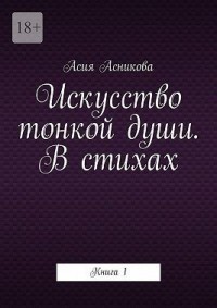 Искусство тонкой души. В стихах. Книга 1
