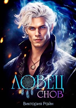 Райн Виктория - Ловец снов