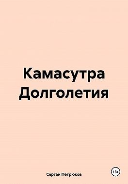 Петрюков Сергей - Камасутра Долголетия