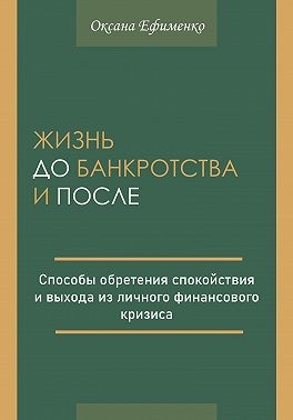 Ефименко Юрий - Жизнь до банкротства и после
