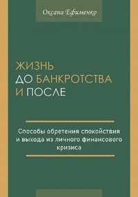 Жизнь до банкротства и после