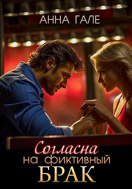 Гале Анна - Согласна на фиктивный брак