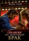 Гале Анна - Согласна на фиктивный брак