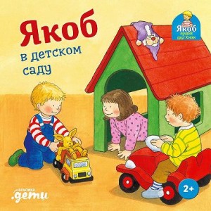 Бансер Неле - Якоб в детском саду