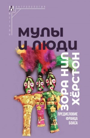 Херстон Зора Нил - Мулы и люди
