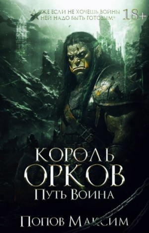 Попов Максим - Король орков: Путь воина