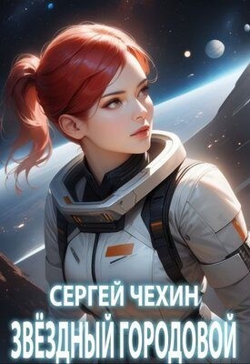 Чехин Сергей - Звездный городовой