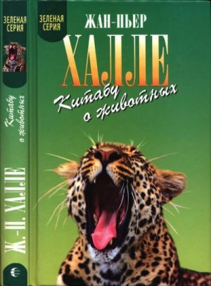 Халле Жан-Пьер - Китабу о животных