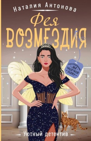 Антонова Наталия - Фея возмездия