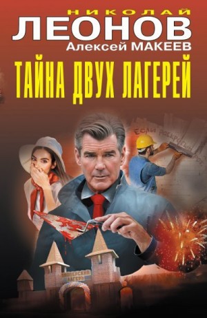 Макеев Алексей, Леонов Николай Сергеевич - Тайна двух лагерей