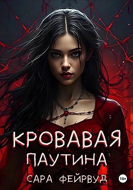 Фейрвуд Сара - Кровавая паутина