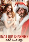 Сонная Татьяна - Папа для снежинки под елочку