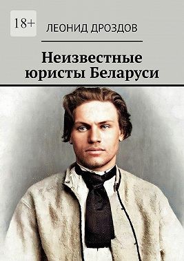 Дроздов Леонид, Дроздов Л. - Неизвестные юристы Беларуси