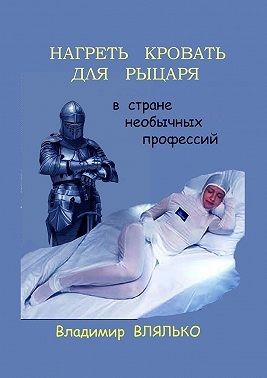 Влялько Владимир - Нагреть кровать для рыцаря. В стране необычных профессий
