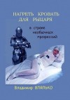 Влялько Владимир - Нагреть кровать для рыцаря. В стране необычных профессий