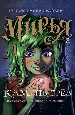 Крайберг Гунвор Ганер - Мирья. Камень грез
