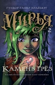 Мирья. Камень грез