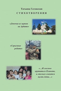 Гатовская Татьяна - Стихотворения
