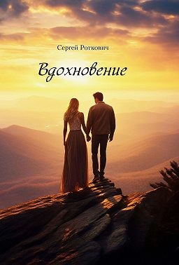 Роткович С. - Вдохновение