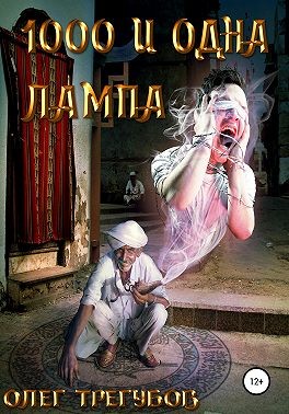 Трегубов Олег - 1000 и одна лампа