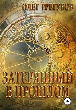 Трегубов Олег - Затерянный в прошлом