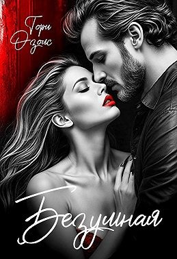 Озолс Тори - Безумная