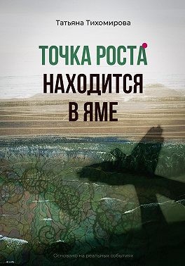 Тихомирова Татьяна - Точка роста находится в яме