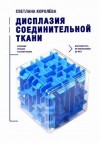 Королева Светлана - Дисплазия соединительной ткани. Сложный процесс глазами мамы. Длинный путь от поликлиники до МСЭ