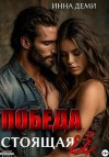 Деми Инна - Победа, стоящая её