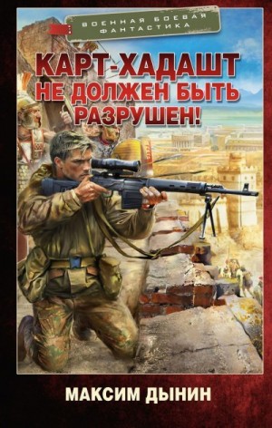 Дынин Максим - Карт-Хадашт не должен быть разрушен!