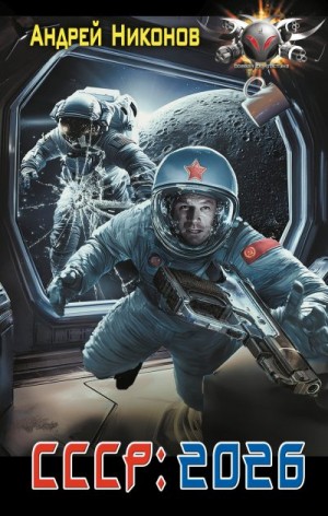 Никонов Андрей - СССР: 2026