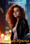 Май Марика - Солёная Ириска